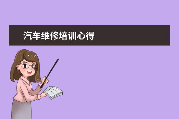 汽车维修培训心得