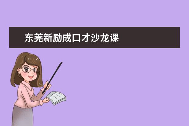 东莞新励成口才沙龙课