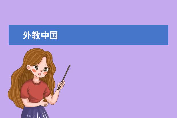 外教中国