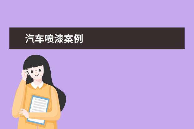 汽车喷漆案例