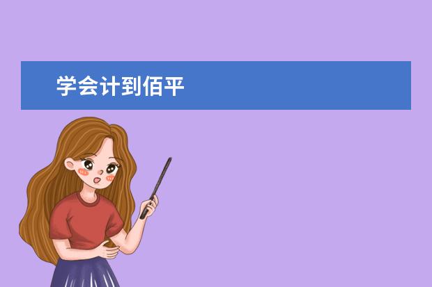 学会计到佰平