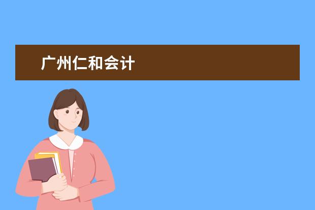 广州仁和会计