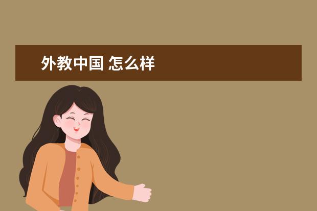 外教中国 怎么样