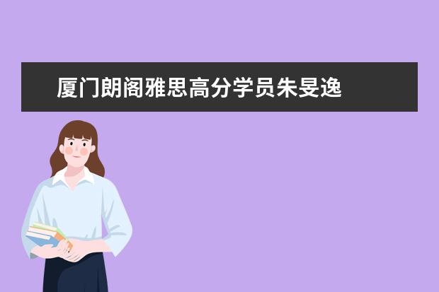 厦门朗阁雅思高分学员朱旻逸