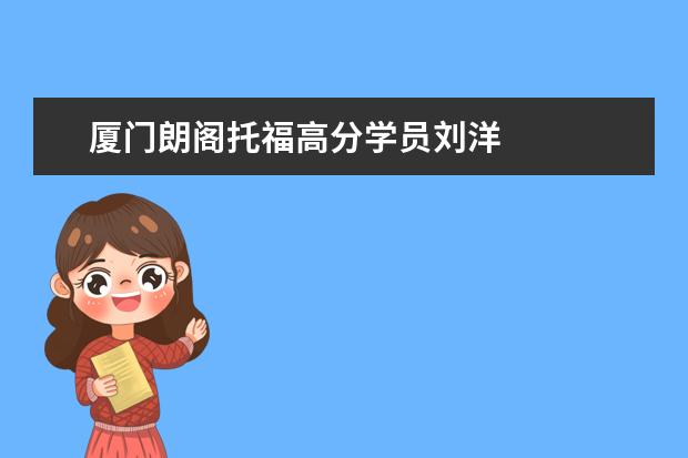 厦门朗阁托福高分学员刘洋