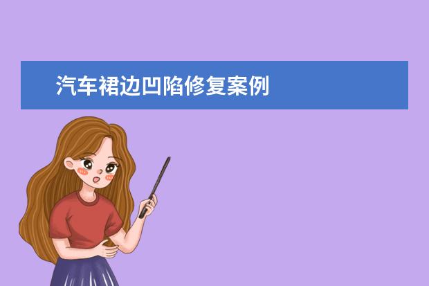 汽车裙边凹陷修复案例