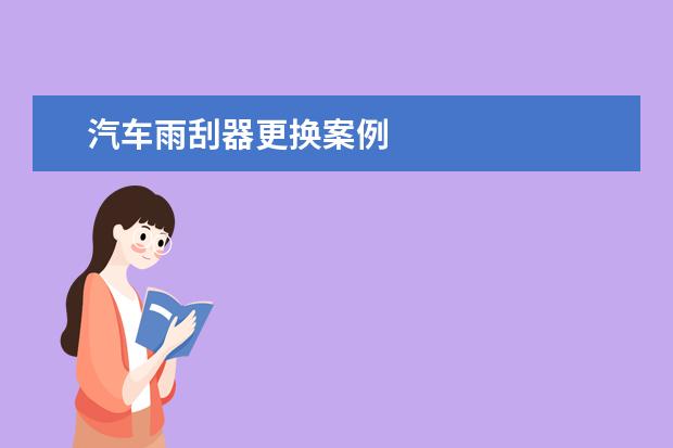 汽车雨刮器更换案例