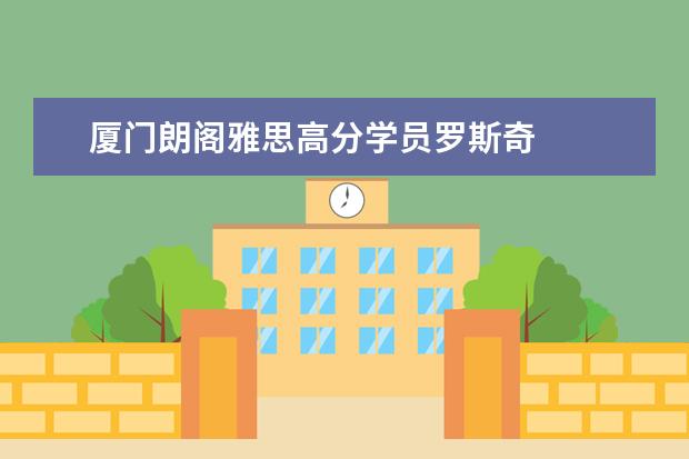 厦门朗阁雅思高分学员罗斯奇