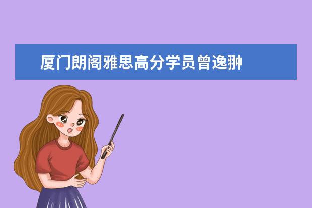 厦门朗阁雅思高分学员曾逸翀