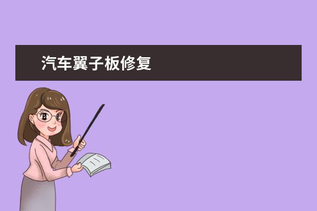 汽车翼子板修复