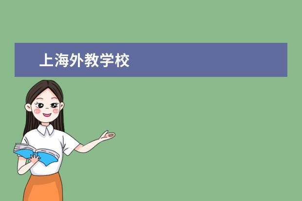 上海外教学校