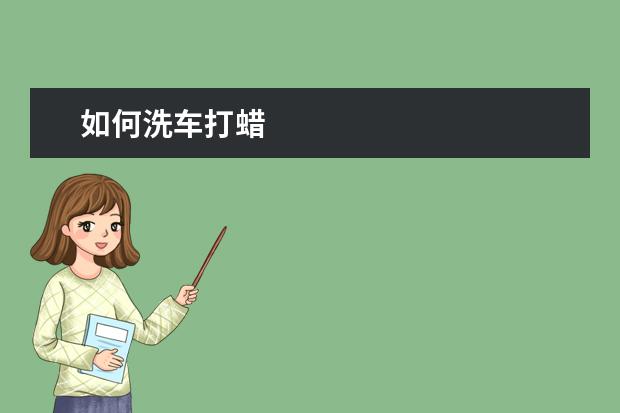 如何洗车打蜡