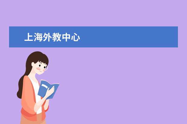 上海外教中心