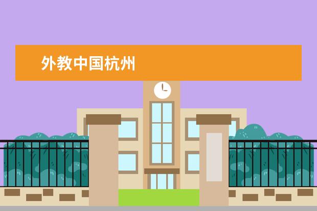 外教中国杭州