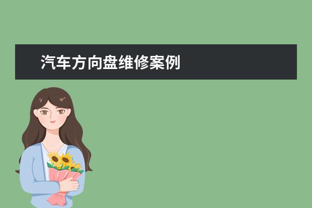 汽车方向盘维修案例