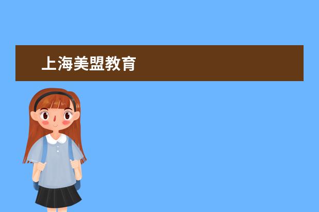 上海美盟教育
