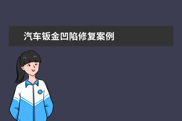 汽车钣金凹陷修复案例