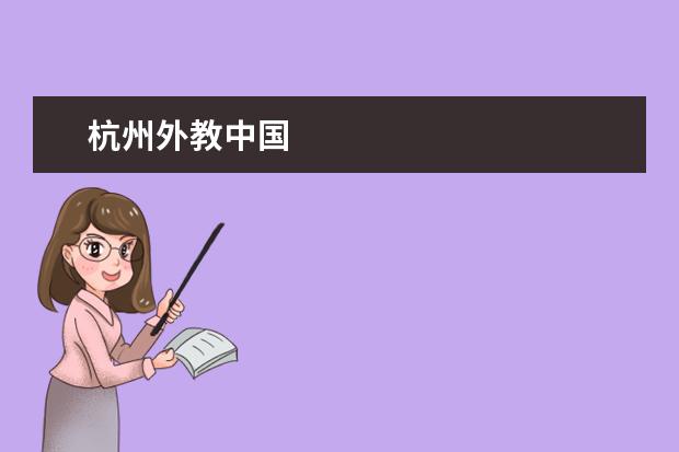杭州外教中国