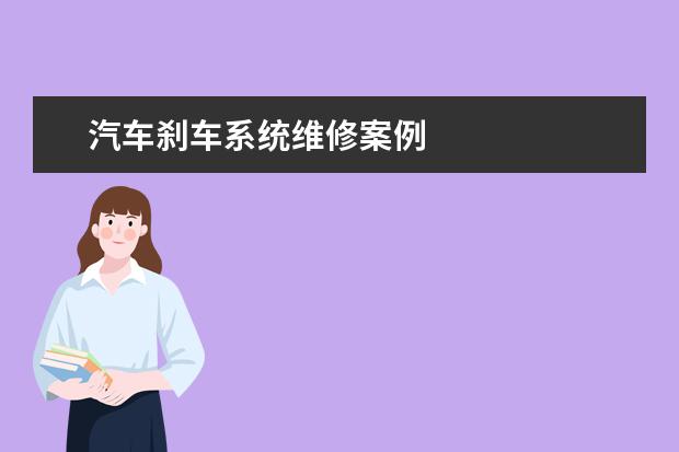 汽车刹车系统维修案例