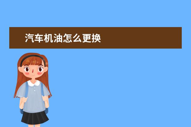 汽车机油怎么更换