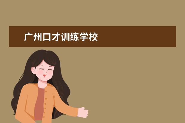 广州口才训练学校