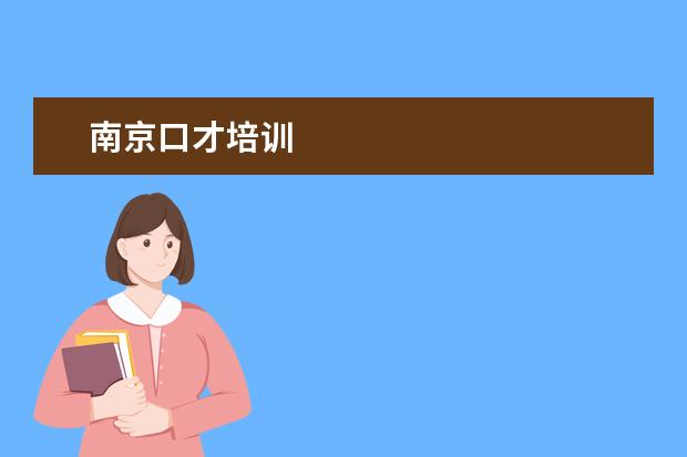 南京口才培训