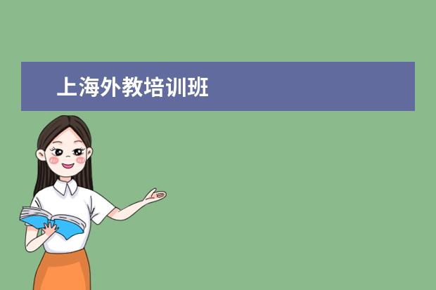 上海外教培训班