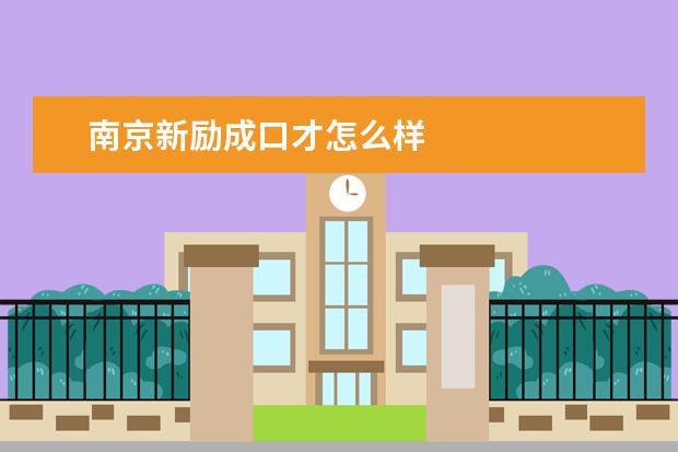 南京新励成口才怎么样