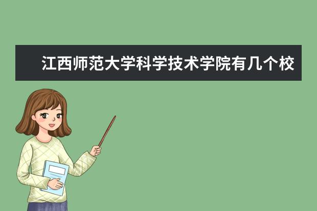 江西师范大学科学技术学院有几个校区,哪个校区最好及各校区介绍