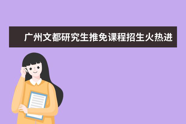 广州文都研究生推免课程招生火热进行中
