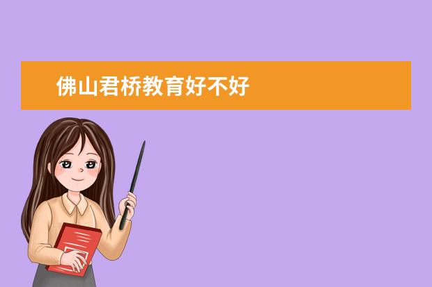 佛山君桥教育好不好