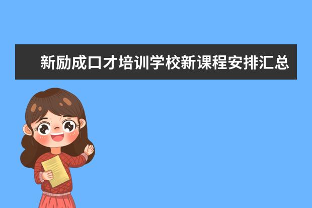 新励成口才培训学校新课程安排汇总表