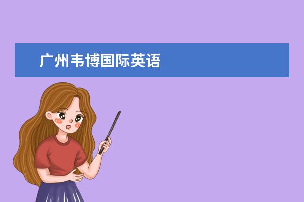 广州韦博国际英语