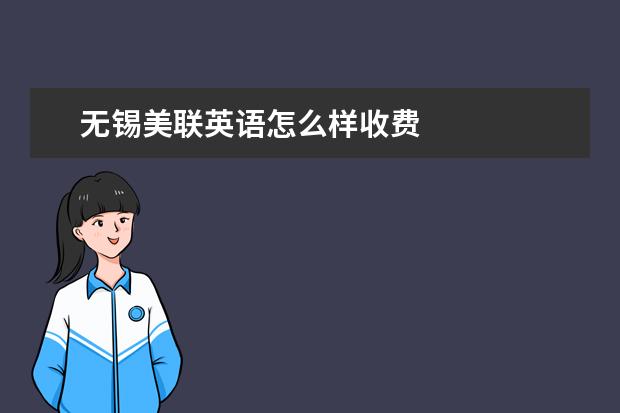 无锡美联英语怎么样收费