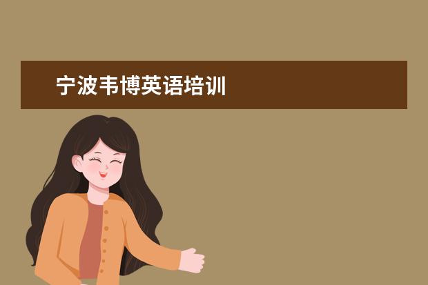 宁波韦博英语培训