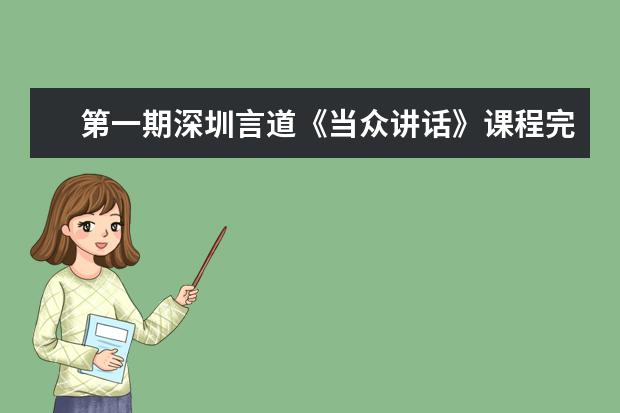 第一期深圳言道《当众讲话》课程完美收官