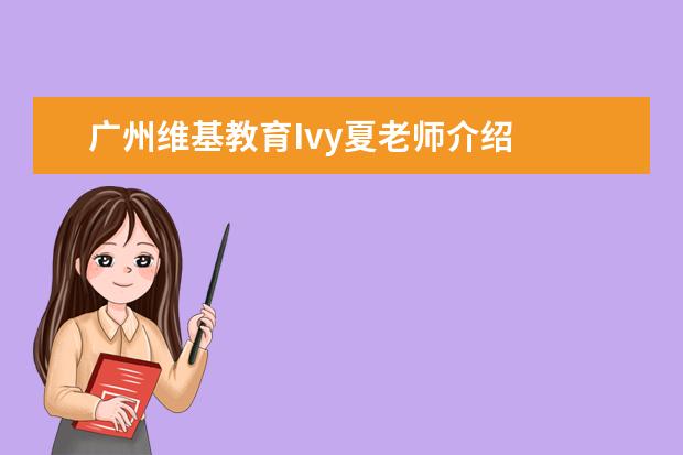 广州维基教育Ivy夏老师介绍