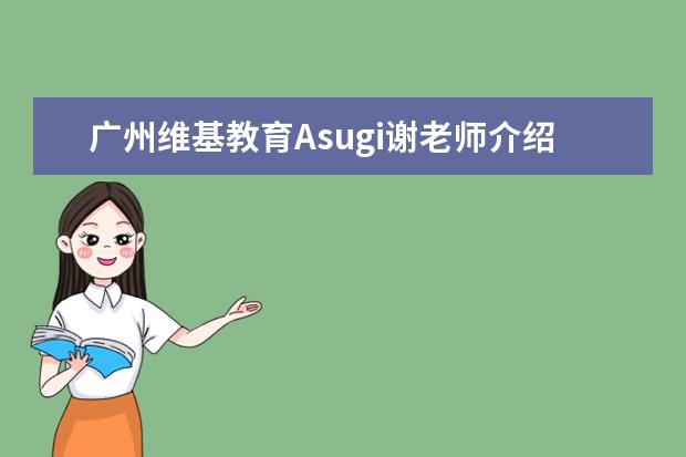 广州维基教育Asugi谢老师介绍