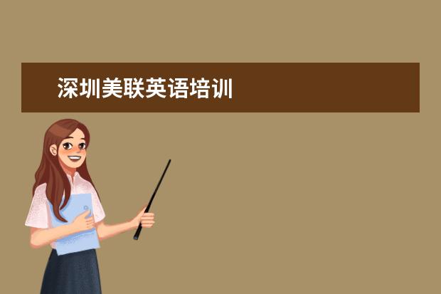 深圳美联英语培训