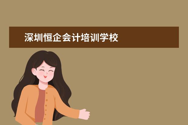 深圳恒企会计培训学校