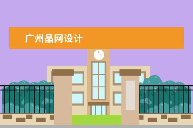 广州晶网设计