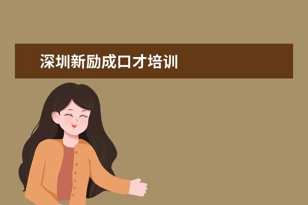深圳新励成口才培训