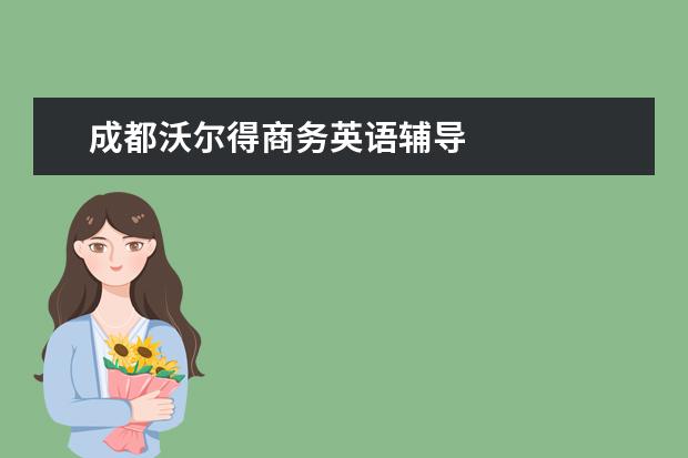 成都沃尔得商务英语辅导