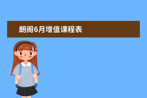 朗阁6月增值课程表