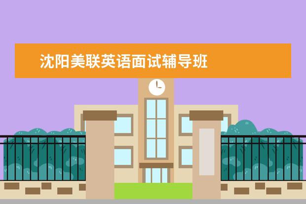 沈阳美联英语面试辅导班