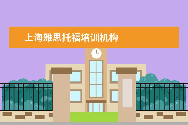 上海雅思托福培训机构