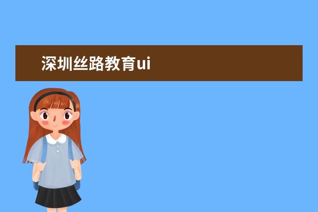 深圳丝路教育ui