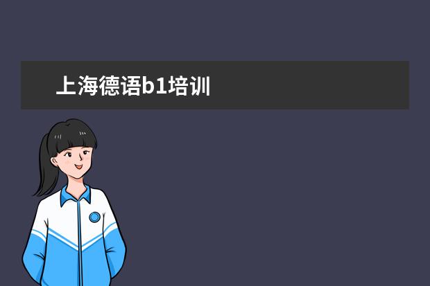 上海德语b1培训