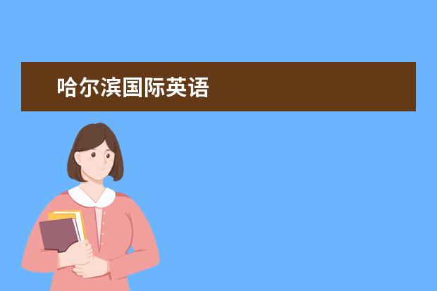 哈尔滨国际英语