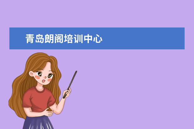 青岛朗阁培训中心